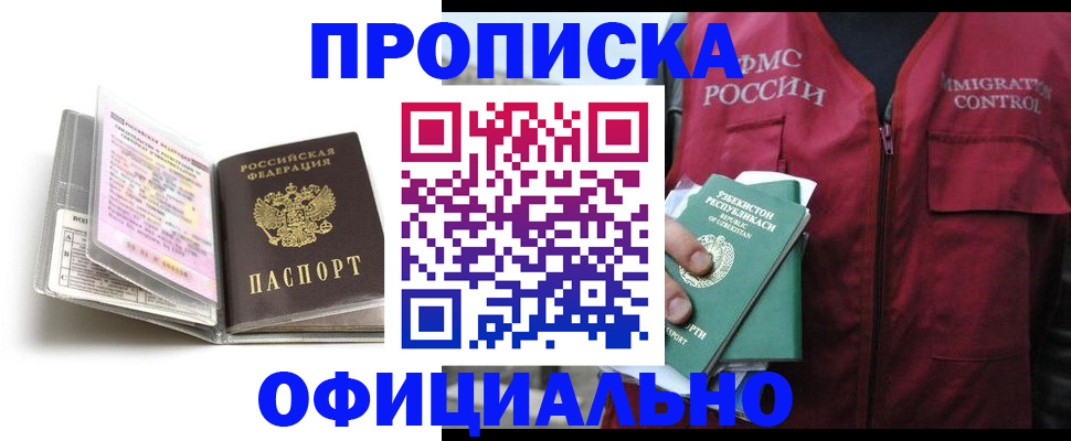 прописка 2025 в Белгороде